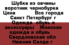 Шубка из овчины воротник чернобурка › Цена ­ 5 000 - Все города, Санкт-Петербург г. Одежда, обувь и аксессуары » Женская одежда и обувь   . Свердловская обл.,Нижняя Салда г.